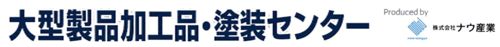 大型製品 加工品・塗装センター